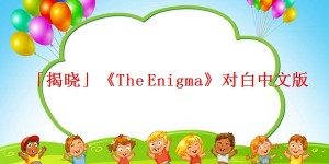 「揭晓」《The Enigma》对白中文版